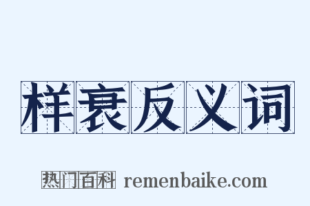 样衰反义词是什么意思的图片
